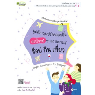 หนังสือ พูดอังกฤษปร๋อคล่องปรี๊ด ตอบโจทย์ทุกสถาน ผู้เขียน กัญญารัตน์ จิราสวัสดิ์ สนพ.ซีเอ็ดยูเคชั่น หนังสือเรียนรู้ภาษาต่