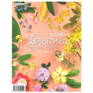 หนังสือ รวมพันธุ์ไม้ดอกหอม : Fragrant Flowers ผู้เขียน อุไร จิรมงคลการ สนพ.บ้านและสวน หนังสือบ้านและสวน