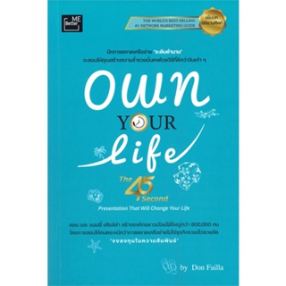 หนังสือ Own Your Life (The 45 Second Presentatio ผู้เขียน DON FAILLA สนพ.พรนภา จักรวิชย์ธำรง หนังสือการตลาด