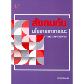 หนังสือ สังคมกับนโยบายสาธารณะ (SOCIETY AND PUBLI ผู้เขียน พิษณุ เสงี่ยมพงษ์ สนพ.ศูนย์หนังสือจุฬา หนังสือปริญญาตรี