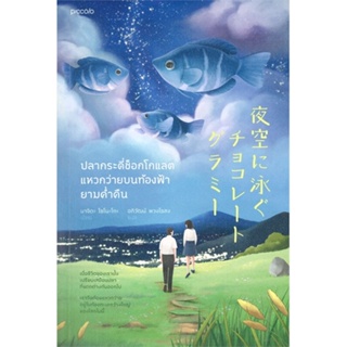 หนังสือ ปลากระดี่ช็อกโกแลตแหวกว่ายบนท้องฟ้ายามฯ ผู้เขียน มาจิดะ โซโนะโกะ สนพ.Piccolo หนังสือเรื่องสั้น