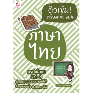 หนังสือ ติวเข้ม! เตรียมเข้า ม.4 ภาษาไทย ผู้เขียน ครูเกี๊ยวซ่า สนพ.GANBATTE หนังสือหนังสือเตรียมสอบ แนวข้อสอบ