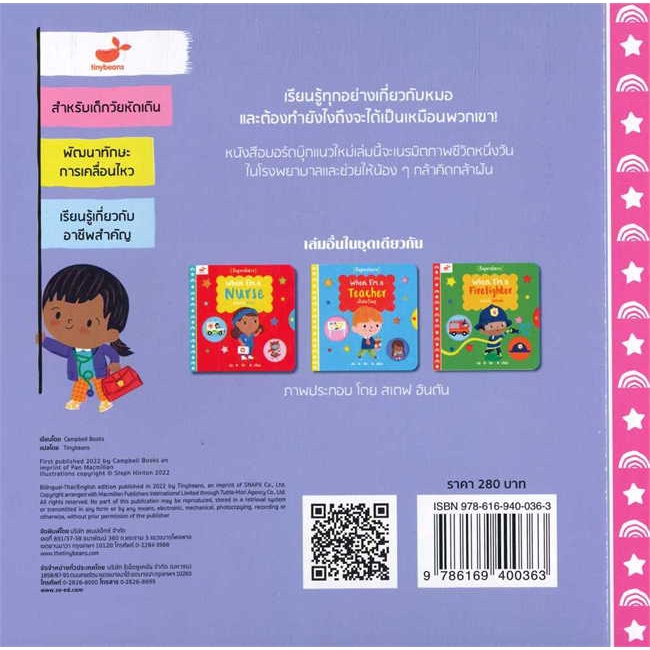 หนังสือ-เมื่อฉันเป็นหมอ-ผู้เขียน-steph-hinton-สนพ-tinybeans-หนังสือเสริมเชาวน์-พัฒนาสมอง