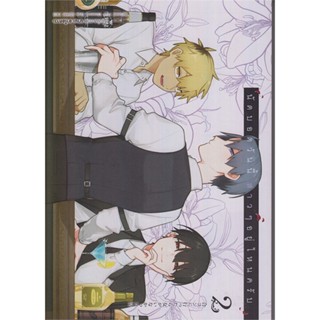 พร้อมส่ง !! หนังสือ  นัดบอดวันนี้ สาวๆอยู่ไหมครับ ล.2 การ์ตูน