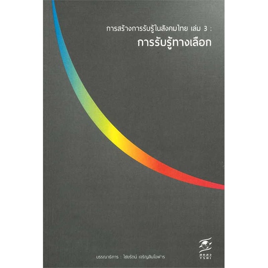 หนังสือ-การสร้างการรับรู้ในสังคมไทย-ล-3การรับรู้-ผู้เขียน-ไชยรัตน์-เจริญสินโอฬาร-สนพ-เคล็ดไทย-หนังสือหนังสือสารคดี