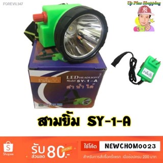 พร้อมสต็อก ไฟฉายคาดหน้าผาก ตราสามยิ้ม LED SY-1 A ) ไฟกรีดยาง ไฟส่องสัตว์ # ดำปลา ดำนำ้ได้ #ไฟฉายคาดหัว