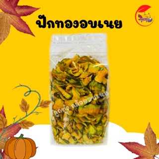 สินค้า ฟักทองทอดอบเนย {500กรัม }ไม่อมน้ำมันกรอบ