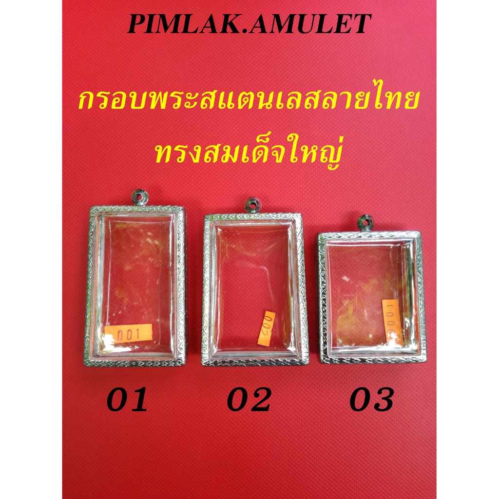 กรอบพระ-ตลับพระ-แสตนเลสลายไทย-ทรงสมเด็จใหญ่