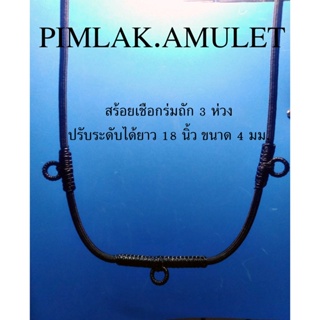 สร้อยเชือกร่มถัก​ สร้อย​พระ​3ห่วง​ สร้อย​ห้อยพระ​ สร้อย​พระ​ สร้อย​ปรับระดับได้ ยาว 18นิ้ว ขนาด 4มม. ลายเรียบ