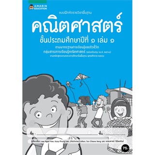 [พร้อมส่ง] หนังสือ   แบบฝึกหัดรายวิชาพื้นฐานคณิตศาสตร์ ชั้น ป.1 (เล่ม 1)