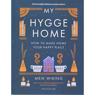 พร้อมส่ง !! หนังสือ  My Hygge Home: จัดบ้านน่าอยู่ด้วยปรัชญาความสุขฉบับฮุกกะ
