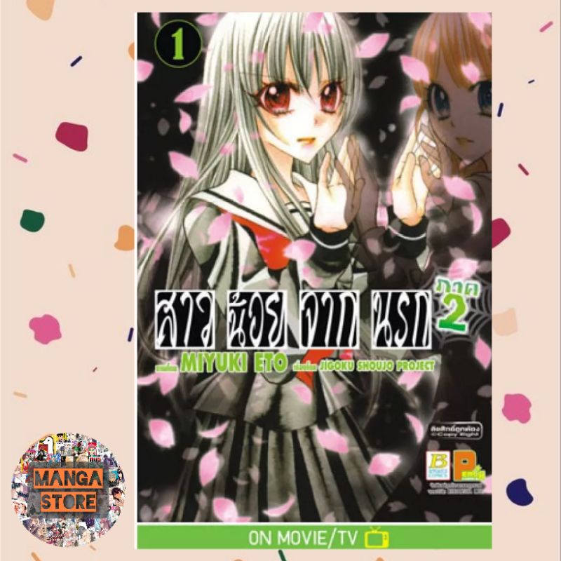 hell-girl-สาวน้อยจากนรก-ภาค-2-เล่ม-1-3-จบ-มือ-1-พร้อมส่ง