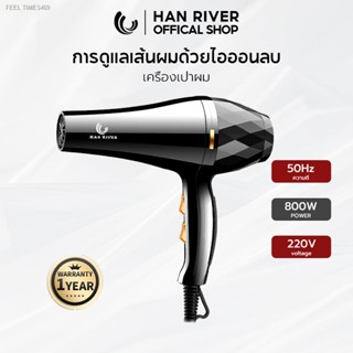 🔥ส่งไวจากไทย🔥[ลูกค้าใหม่฿29.-]HAN RIVER ไดร์เป่าผม เครื่องเป่าผมปรับระดับแรงลมได้ 3 ระดับ ลมเย็น/ร้อน 800W ง่ายต่อการพ