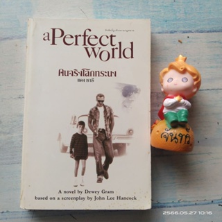 คนจริงโลกทระนง​ / a​ Perfect  World  /  หนังสือมีตำหนิ