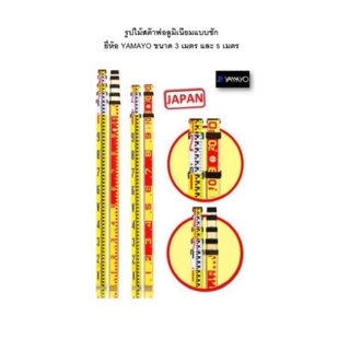 ไม้สตาฟอลูมิเนียม แบบชัก ยี่ห้อ Yamayo  ⚡️ขนาด 3 เมตร ⚡️ขนาด 5 เมตร