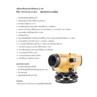 กล้องระดับพร้อมขาตั้ง ยี่้ห้อ TOPCON รุ่น AT-B4A  ขยาย 24 เท่า แถมสตาฟชัก 4 เมตร