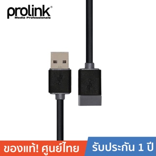 PROLINK PB467-0500 USB2.0 A USB2.0 A (Black) สายโปรลิงค์ต่อความยาวยูเอสบี ยาว 5 เมตร