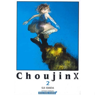 [พร้อมส่ง] หนังสือ   Choujin X เล่ม 2