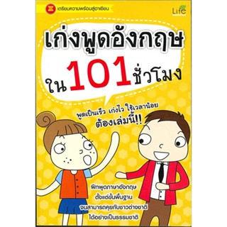 หนังสือ เก่งพูดอังกฤษใน 101 ชั่วโมง