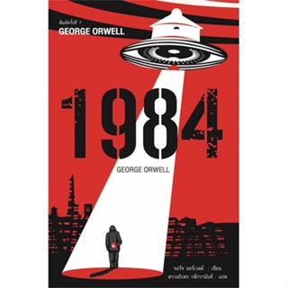 พร้อมส่ง !! หนังสือ  1984 มหานครแห่งความคับแค้น พ.7