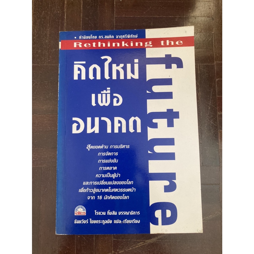 หนังสือคิดใหม่เพื่ออนาคต-rethinking-the-future-หนังสือมือสอง