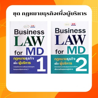 หนังสือ Business LAW for MD กฎหมายธุรกิจเพื่อผู้บริหาร 1-2