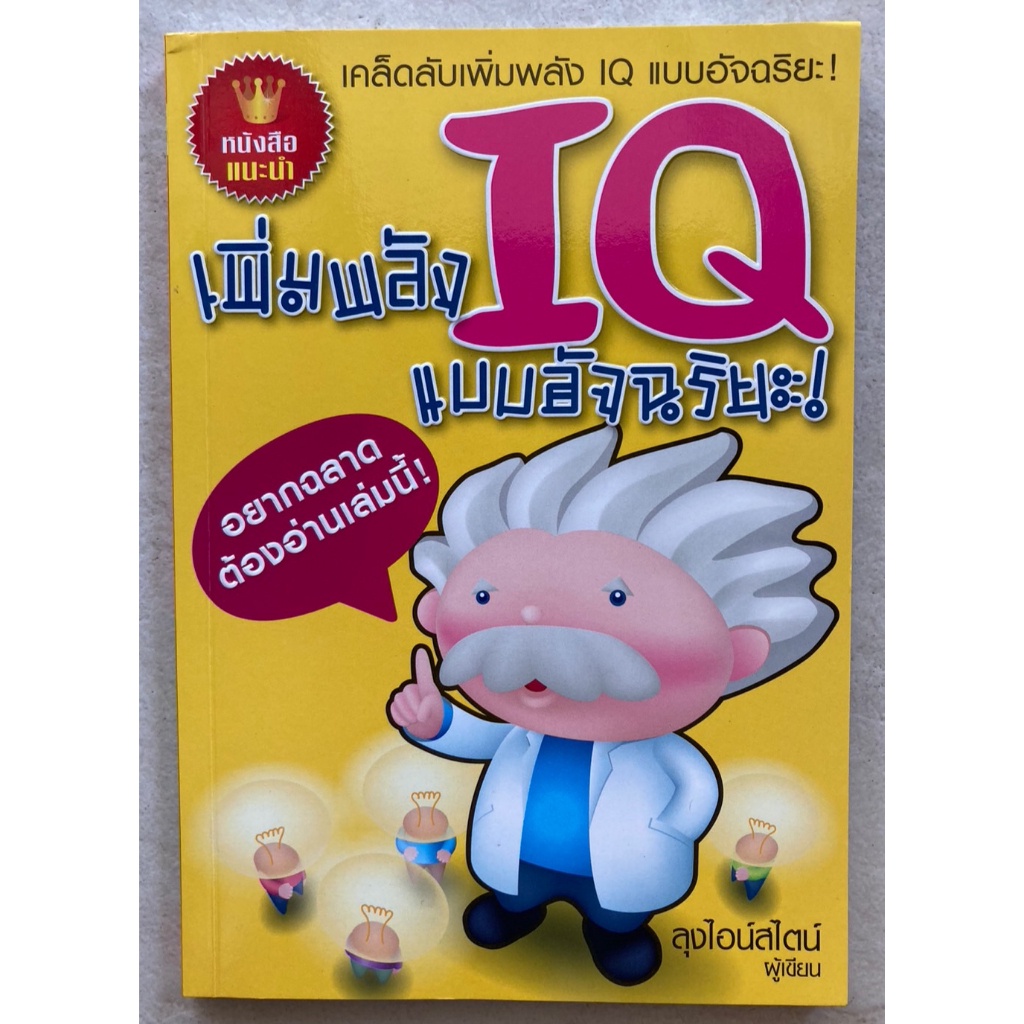 เพิ่มพลัง-iq-แบบอัจฉริยะ