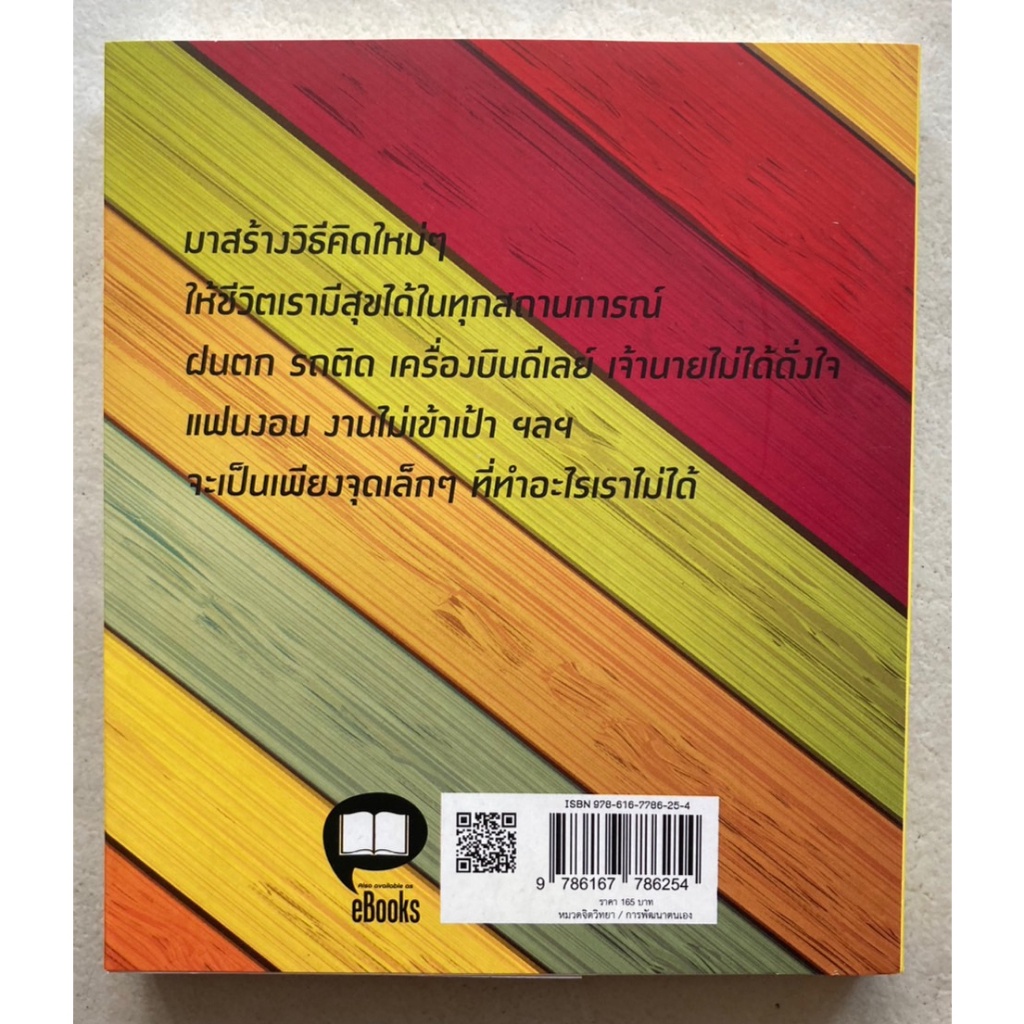 80-วิธีคิดใช้ชีวิตให้สุขกว่าเดิม