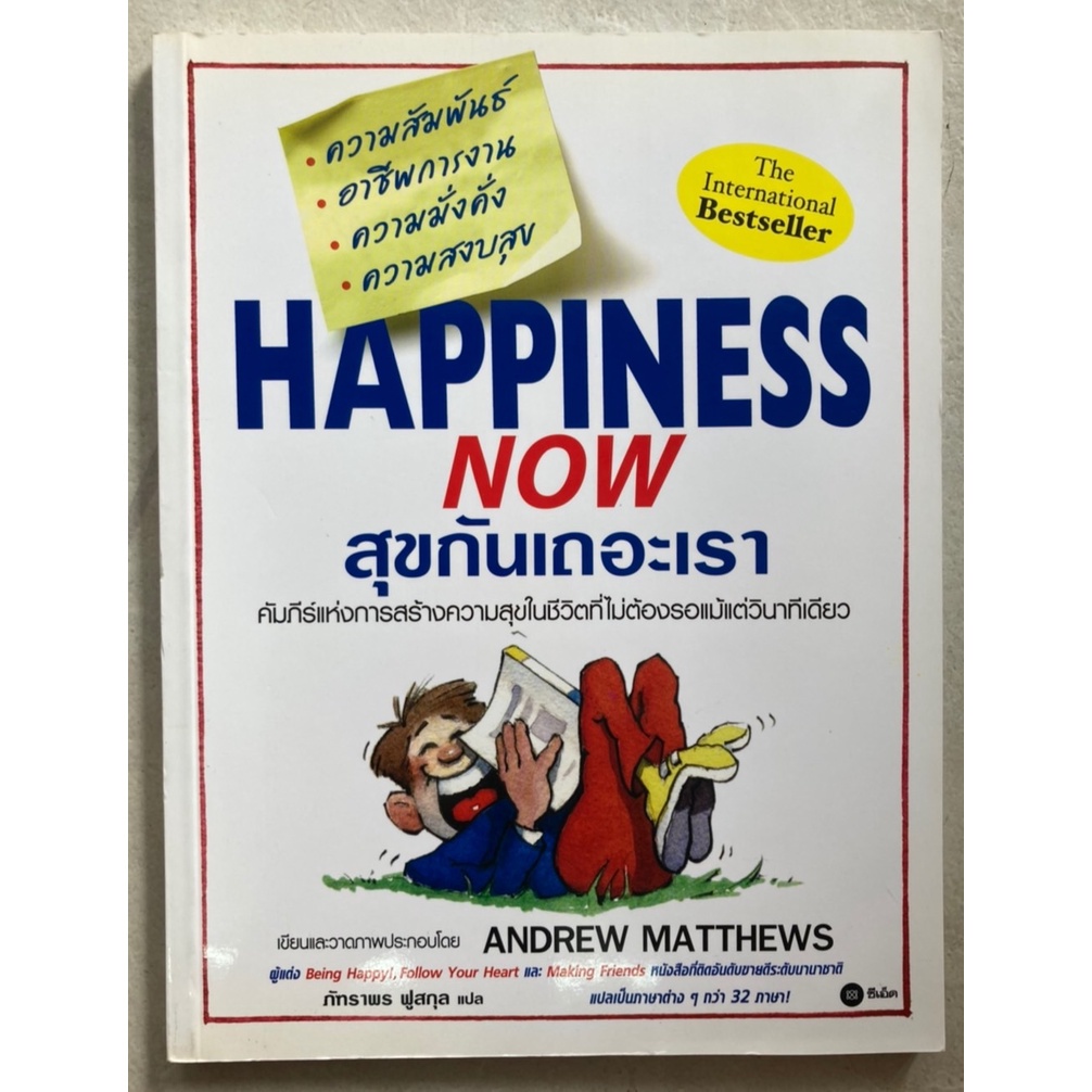 สุขกันเถอะเรา-happyness-now-หนังสือหายาก