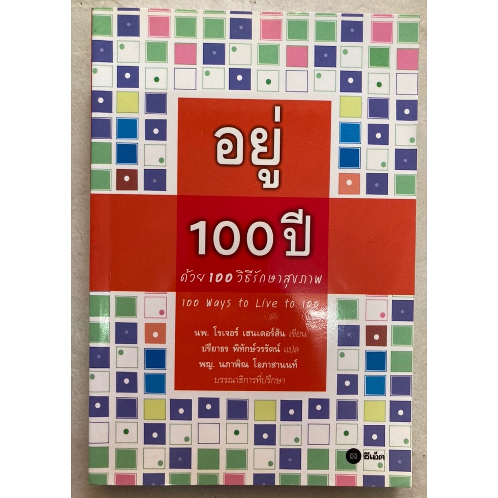 อยู่-100-ปี-ด้วยวิธีรักษาสุขภาพ