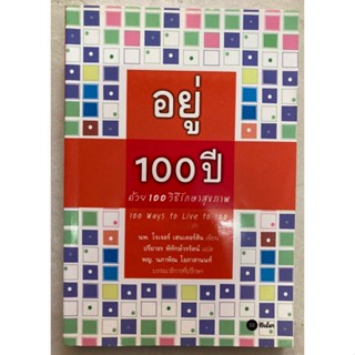 อยู่ 100 ปี ด้วยวิธีรักษาสุขภาพ