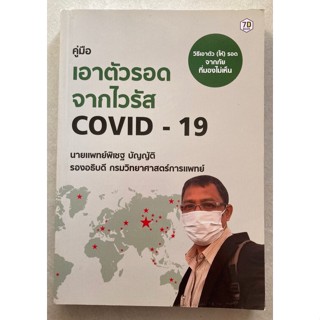 คู่มือเอาตัวรอดจากไวรัส COVID 19