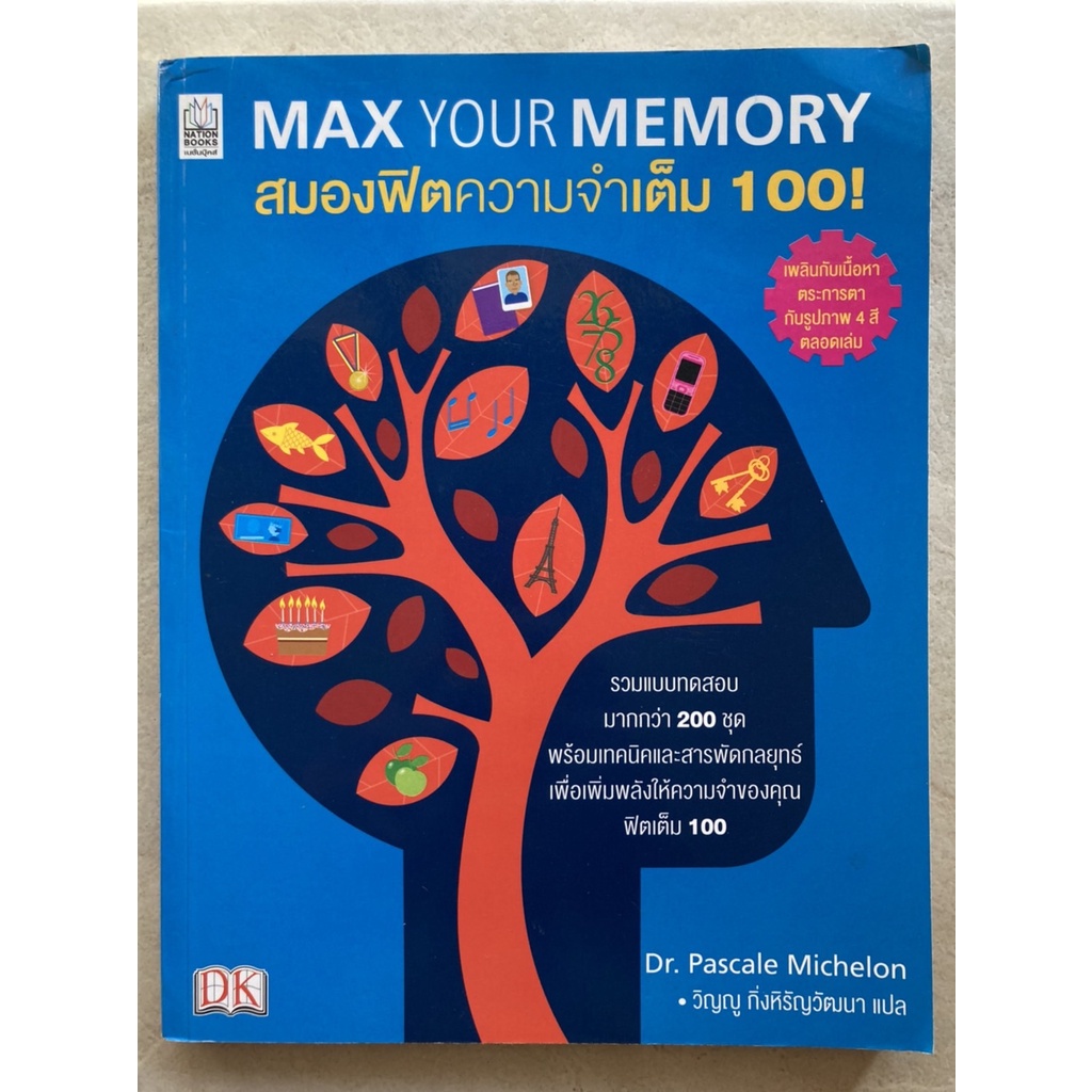 สมองฟิตความจำเต็ม-100-max-your-memory