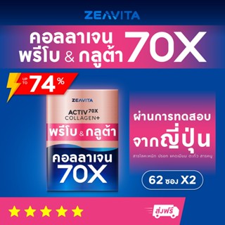 ภาพขนาดย่อของภาพหน้าปกสินค้าคอลลาเจน แอคทีฟ 70X พรีโบ&กลูต้า 10 สิ่งดีๆ ท้าให้ลอง (62ซองx2กล่อง) ซีวิต้า Collagen อาหารเสริม วิตามินซี จากร้าน zeavita บน Shopee