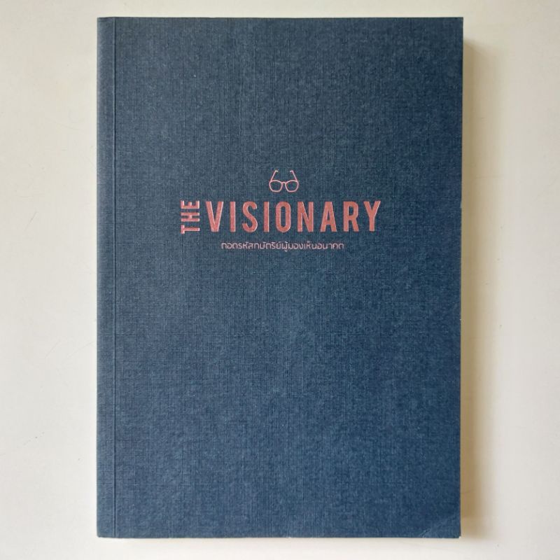 หนังสือ-the-visionary-สานต่อที่พ่อทำ