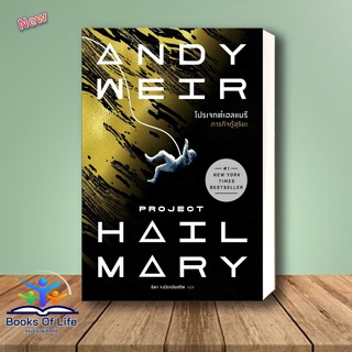 [พร้อมส่ง] หนังสือ โปรเจกต์เฮลแมรี ภารกิจกู้สุริยะ (Project Hill Mary) ผู้เขียน: Andy Weir  สำนักพิมพ์: น้ำพุ นิยาย