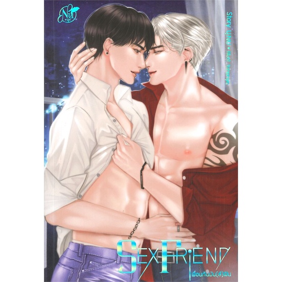 พร้อมส่ง-หนังสือ-sex-friend-เพื่อนกันมัน-ส์-ฟิน