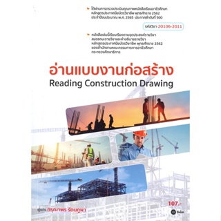 พร้อมส่ง !! หนังสือ  อ่านแบบงานก่อสร้าง (สอศ.) (รหัสวิชา 20106-2011)
