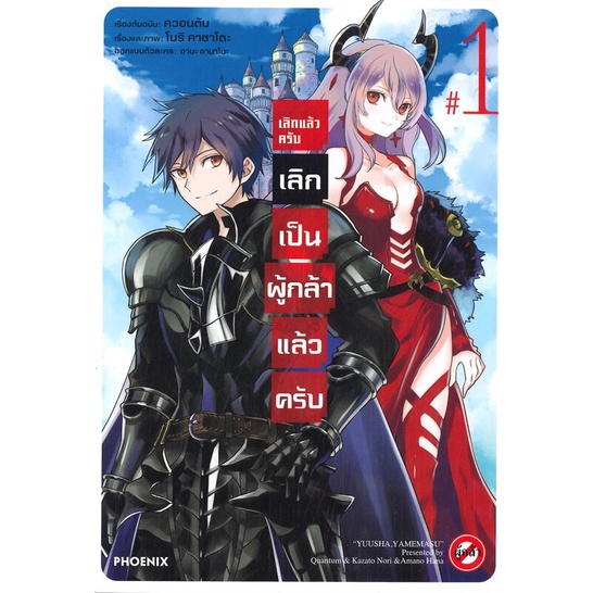 พร้อมส่ง-หนังสือ-เลิกแล้วครับ-เลิกเป็นผู้กล้าแล้วครับ-เล่ม-1-mg