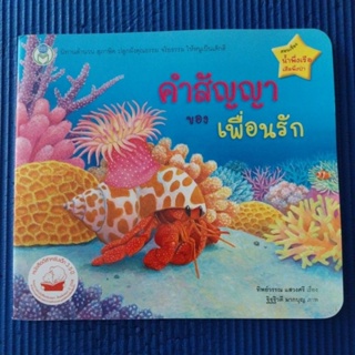 หนังสือเด็ก "คำสัญญาของเพื่อนรัก" ปลูกฝังคุณธรรม จริยธรรม ให้มีน้ำใจ