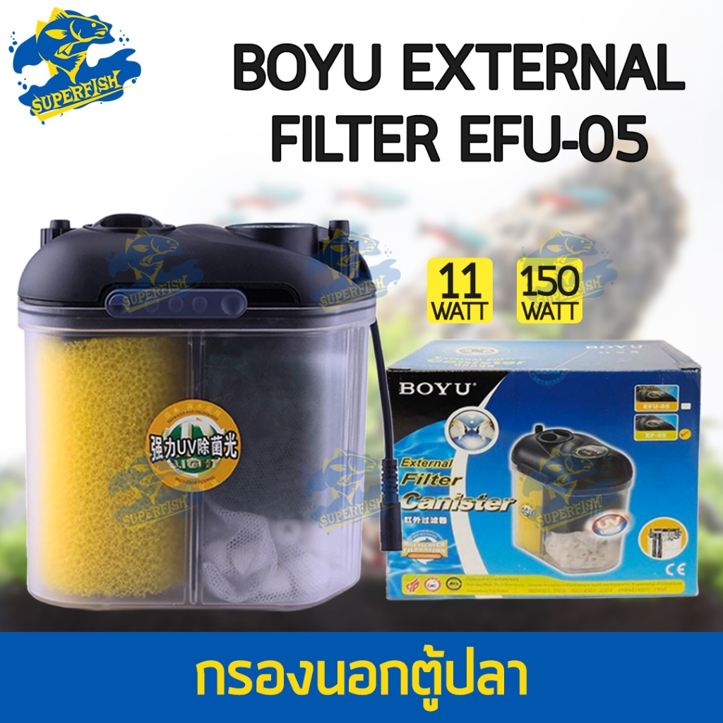 กรองนอก BOYU External Filter Canister EFU05 กรองนอกตู้ปลาพร้อมหลอดไฟ