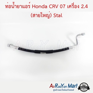 ท่อน้ำยาแอร์ Honda CRV 07 เครื่อง 2.4 (สายใหญ่) Stal ฮอนด้า ซีอาร์วี