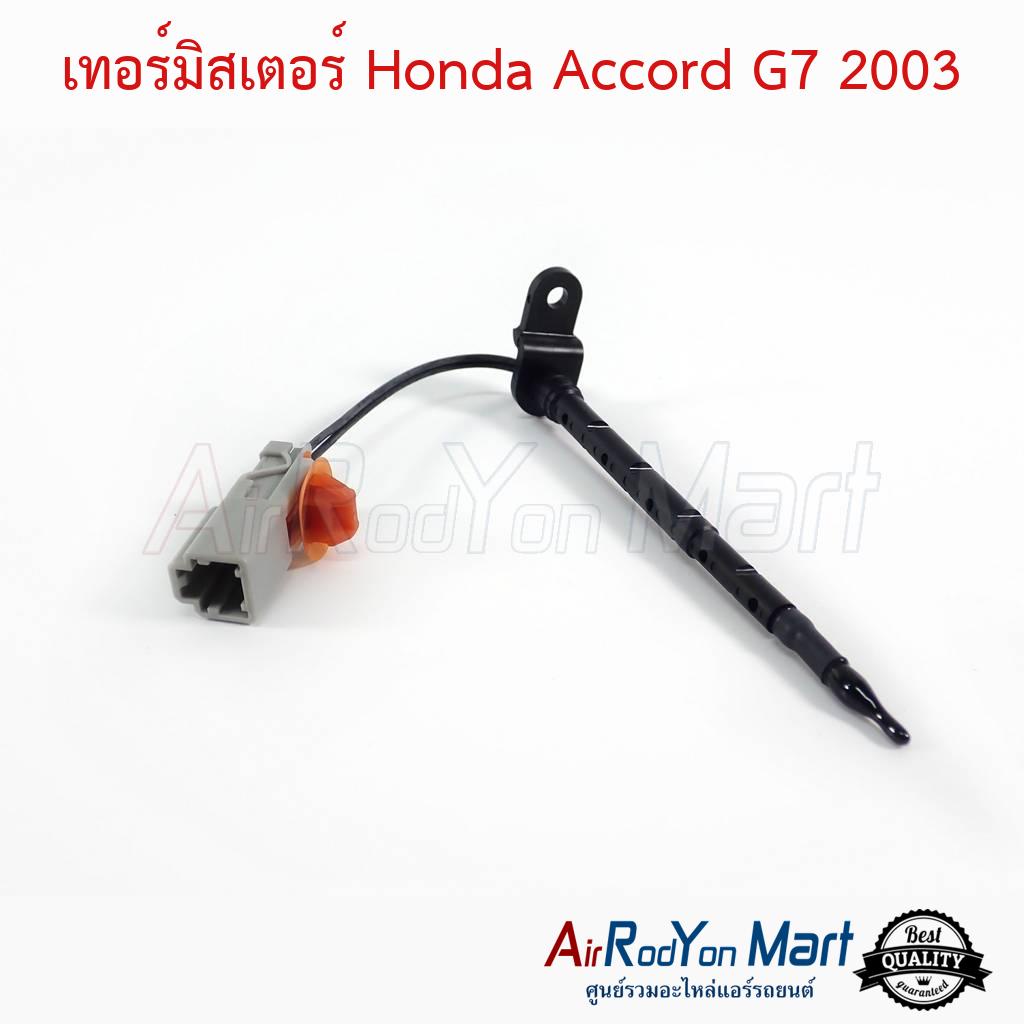 เทอร์มิสเตอร์-honda-accord-g7-2003-2007-ฮอนด้า-แอคคอร์ด