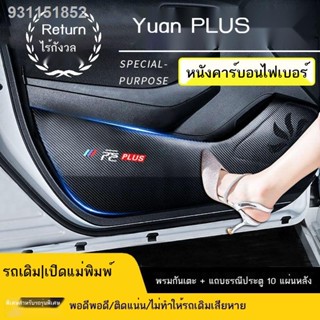 (2022 BYD ATTO 3)เฉพาะ BYD Yuan PLUS ประตูรถแผ่นป้องกันการเตะสติกเกอร์ป้องกันขั้นตอนต้อนรับคันเหยียบแถบเกณฑ์หนาการปรับเป