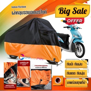 ผ้าคลุมมอเตอร์ไซค์ Yamaha-Mio สีดำส้ม เนื้อผ้าหนา กันน้ำ ผ้าคลุมรถมอตอร์ไซค์ Motorcycle Cover Orange-Black Color