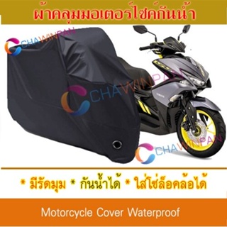 Motorcycle Cover ผ้าคลุมมอเตอร์ไซค์ Yamaha-Aerox-155 สีดำ Protective BIGBIKE Cover BLACK COLOR