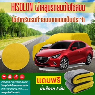 ผ้าคลุมรถยนต์ Mazda-2 สีเหลือง ไฮโซรอน Hisoron ระดับพรีเมียม แบบหนาพิเศษ Premium Material Car Cover