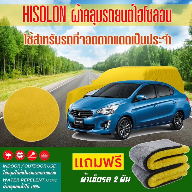 ผ้าคลุมรถยนต์-mitsubishi-attrage-สีเหลือง-ไฮโซรอน-hisoron-ระดับพรีเมียม-แบบหนาพิเศษ-premium-material-car-cover