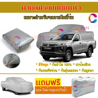 ผ้าคลุมรถยนต์ MITSUBISHI TRITON-SINGLE-CAB ผลิตจากผ้าไฮพีวีซีคุณภาพสูง คลุมเต็มคัน ผ้าคลุมรถ