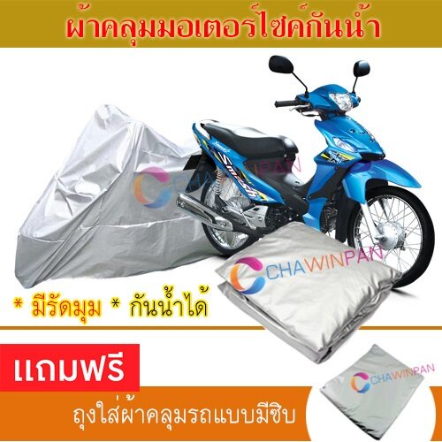 motorcycle-cover-ผ้าคลุมรถมอเตอร์ไซต์-suzuki-smash-ผ้าพีวีซีคุณภาพสูง-กันน้ำ-กันฝน-กันแดด-ผ้าคลุมรถมอเตอร์ไซด์